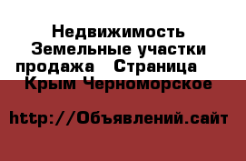 Недвижимость Земельные участки продажа - Страница 3 . Крым,Черноморское